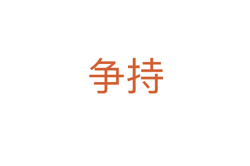 爭(zhēng)持