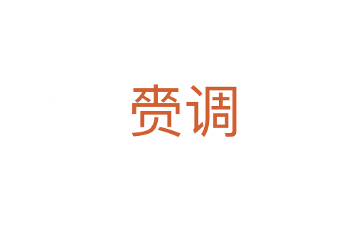 赍調(diào)