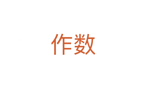 作數(shù)