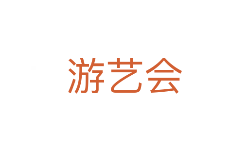 游藝會(huì)