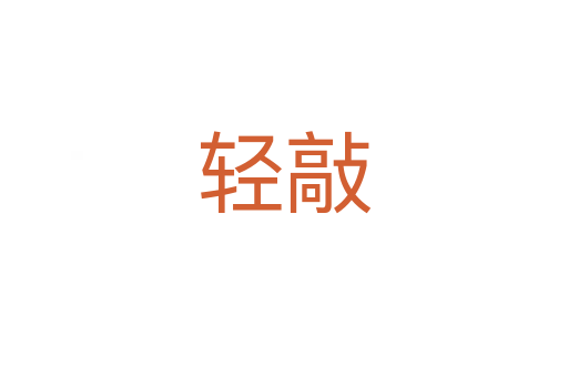 輕敲
