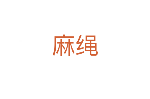 麻繩