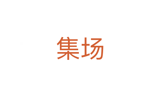 集場(chǎng)