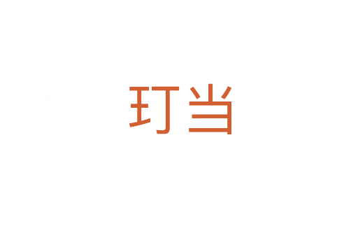 玎當