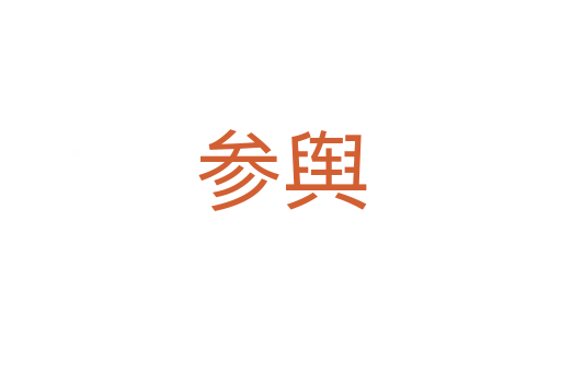 參輿