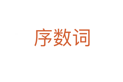 序數詞
