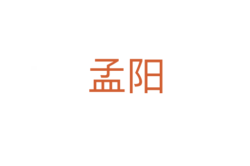 孟陽(yáng)