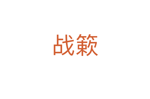 戰(zhàn)簌