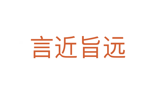 言近旨遠(yuǎn)