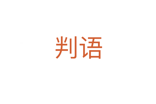 判語(yǔ)