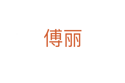 傅麗