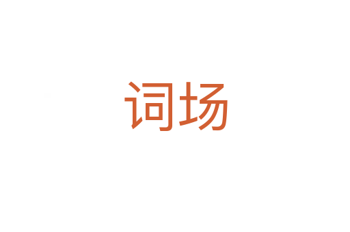 詞場