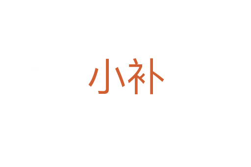 小補(bǔ)