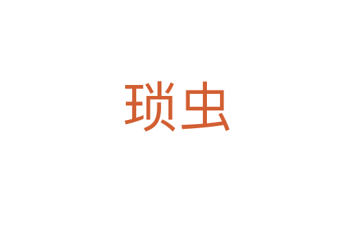 瑣蟲(chóng)