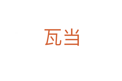 瓦當