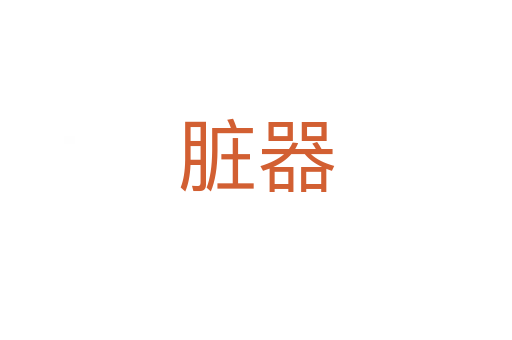 臟器