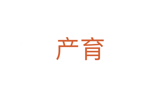 產(chǎn)育