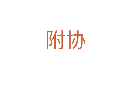 附協(xié)