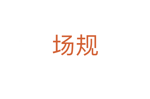 場(chǎng)規(guī)