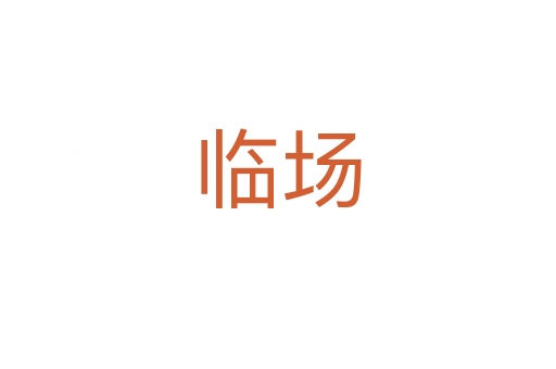 臨場