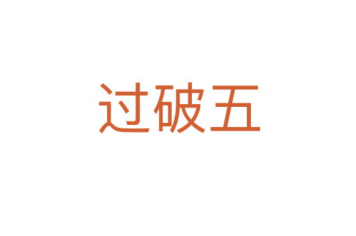 過破五