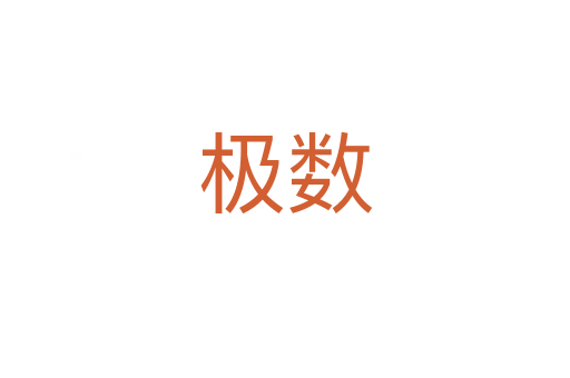 極數(shù)