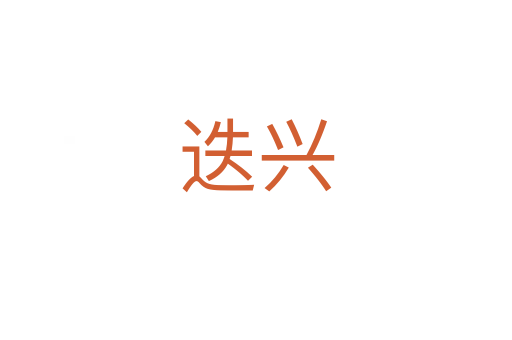 迭興