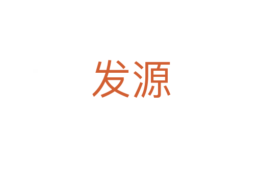 發源