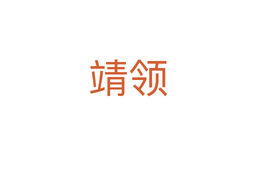 靖領(lǐng)