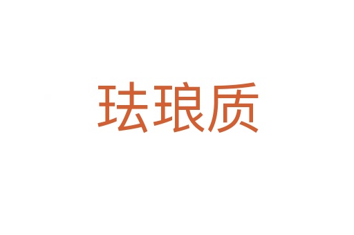 琺瑯質