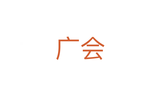 廣會(huì)