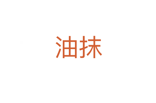 油抹