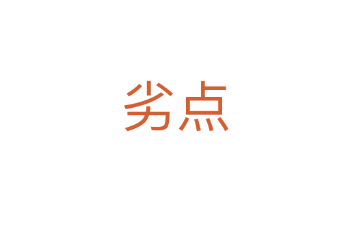 劣點(diǎn)