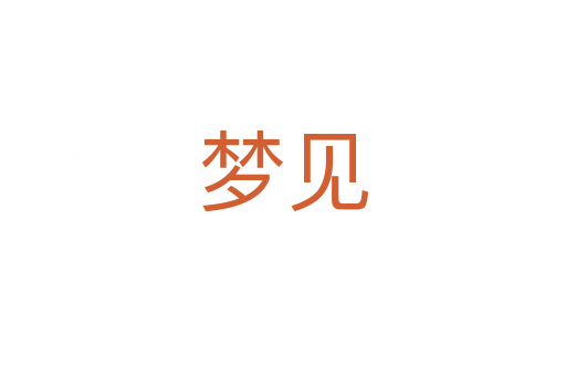 夢見