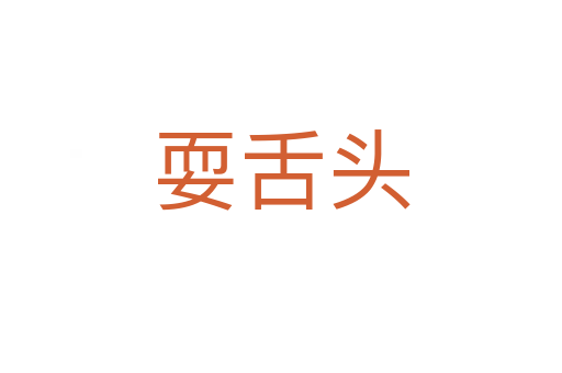 耍舌頭