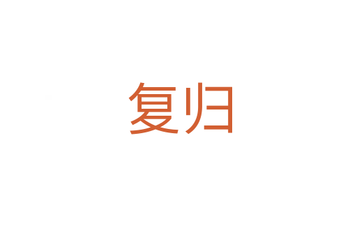 復(fù)歸