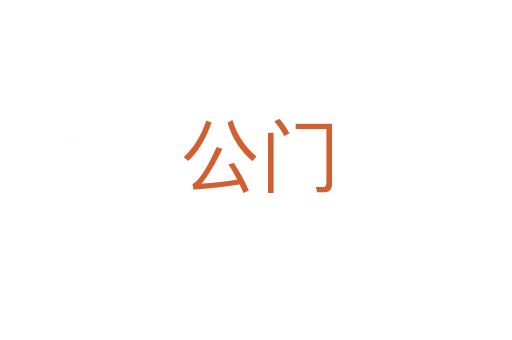 公門