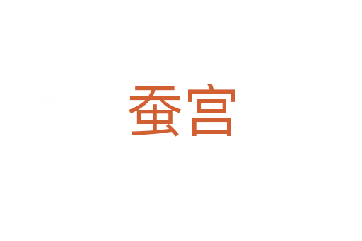 蠶宮