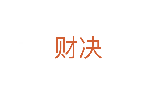 財決