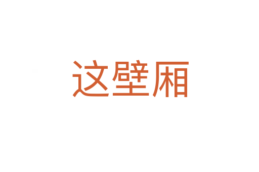 這壁廂