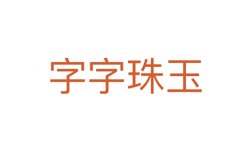 字字珠玉