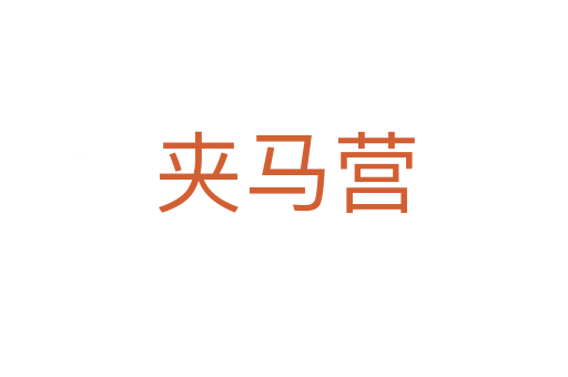 夾馬營