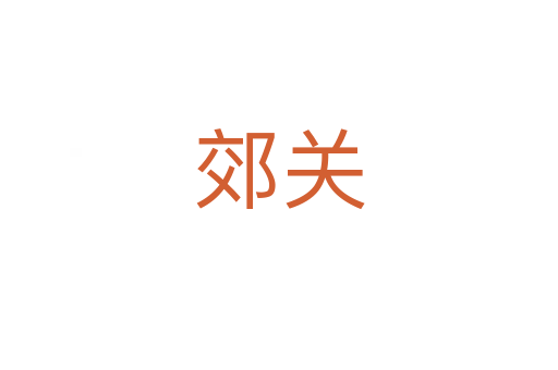 郊關