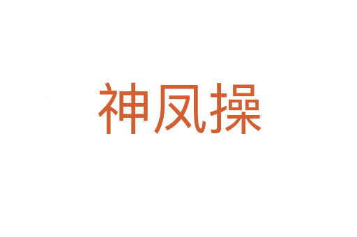 神鳳操