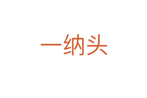 一納頭