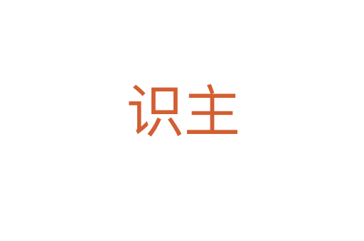 識(shí)主