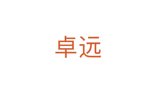 卓遠