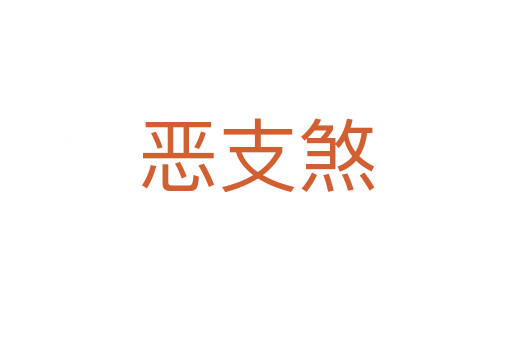 惡支煞