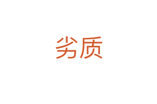 劣質(zhì)