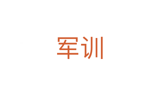 軍訓